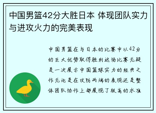 中国男篮42分大胜日本 体现团队实力与进攻火力的完美表现