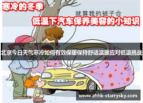 北京今日天气寒冷如何有效保暖保持舒适温暖应对低温挑战