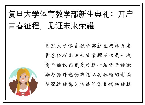 复旦大学体育教学部新生典礼：开启青春征程，见证未来荣耀