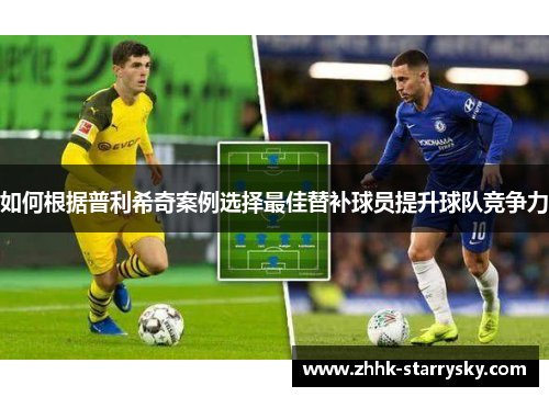 如何根据普利希奇案例选择最佳替补球员提升球队竞争力