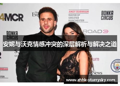 安妮与沃克情感冲突的深层解析与解决之道
