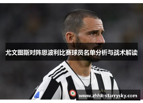 尤文图斯对阵恩波利比赛球员名单分析与战术解读