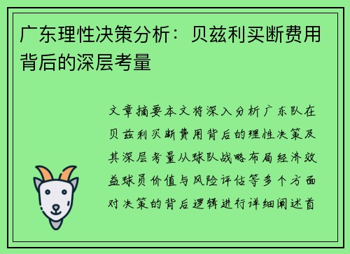 广东理性决策分析：贝兹利买断费用背后的深层考量