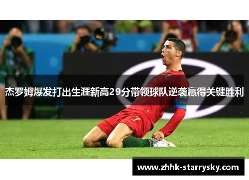 杰罗姆爆发打出生涯新高29分带领球队逆袭赢得关键胜利