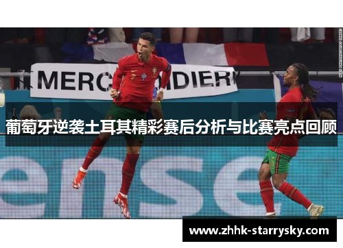 葡萄牙逆袭土耳其精彩赛后分析与比赛亮点回顾