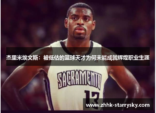 杰里米埃文斯：被低估的篮球天才为何未能成就辉煌职业生涯