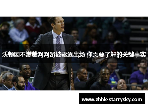沃顿因不满裁判判罚被驱逐出场 你需要了解的关键事实
