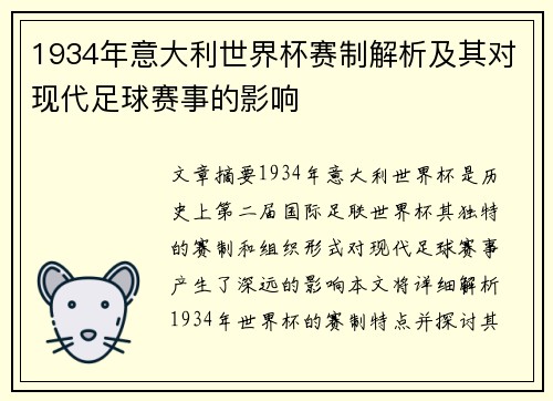 1934年意大利世界杯赛制解析及其对现代足球赛事的影响