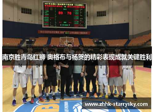 南京胜青岛红狮 奥格布与杨贺的精彩表现成就关键胜利