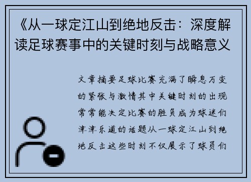 《从一球定江山到绝地反击：深度解读足球赛事中的关键时刻与战略意义》