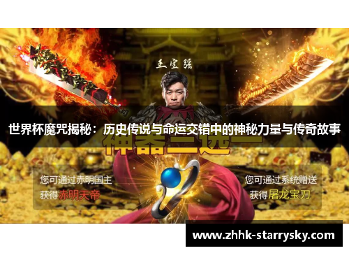 世界杯魔咒揭秘：历史传说与命运交错中的神秘力量与传奇故事