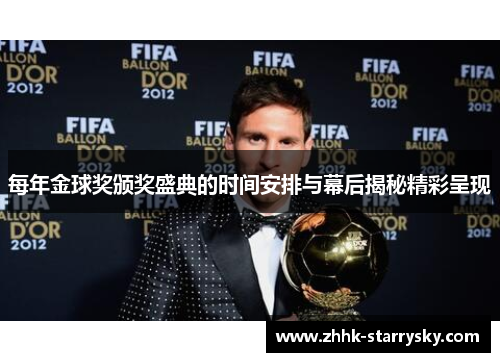 每年金球奖颁奖盛典的时间安排与幕后揭秘精彩呈现