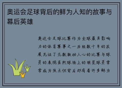 奥运会足球背后的鲜为人知的故事与幕后英雄
