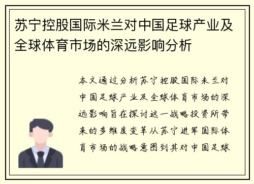 苏宁控股国际米兰对中国足球产业及全球体育市场的深远影响分析