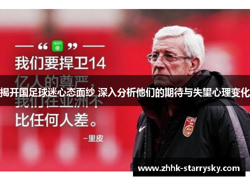 揭开国足球迷心态面纱 深入分析他们的期待与失望心理变化