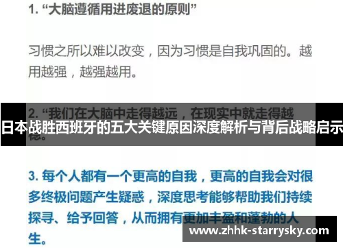 日本战胜西班牙的五大关键原因深度解析与背后战略启示