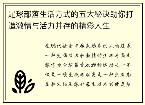 足球部落生活方式的五大秘诀助你打造激情与活力并存的精彩人生