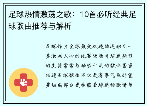 足球热情激荡之歌：10首必听经典足球歌曲推荐与解析