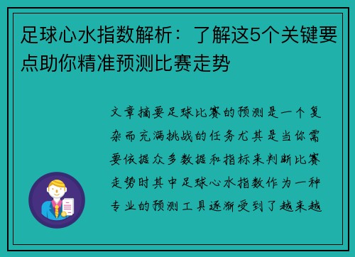 足球心水指数解析：了解这5个关键要点助你精准预测比赛走势