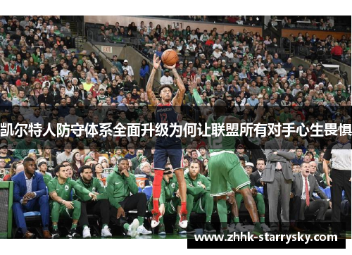 凯尔特人防守体系全面升级为何让联盟所有对手心生畏惧
