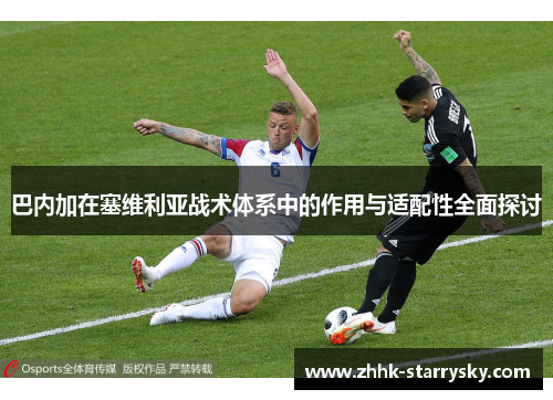 巴内加在塞维利亚战术体系中的作用与适配性全面探讨