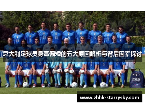 意大利足球员身高偏矮的五大原因解析与背后因素探讨