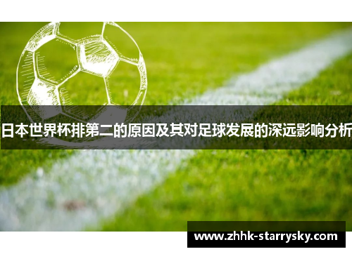 日本世界杯排第二的原因及其对足球发展的深远影响分析