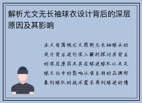 解析尤文无长袖球衣设计背后的深层原因及其影响