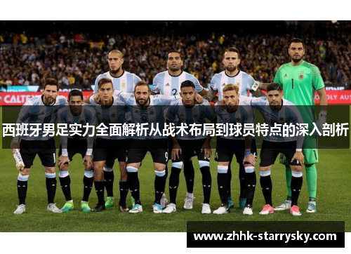 西班牙男足实力全面解析从战术布局到球员特点的深入剖析