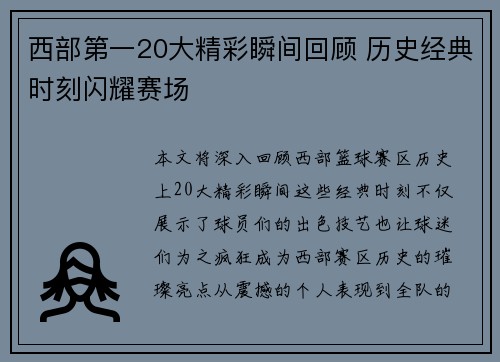 西部第一20大精彩瞬间回顾 历史经典时刻闪耀赛场