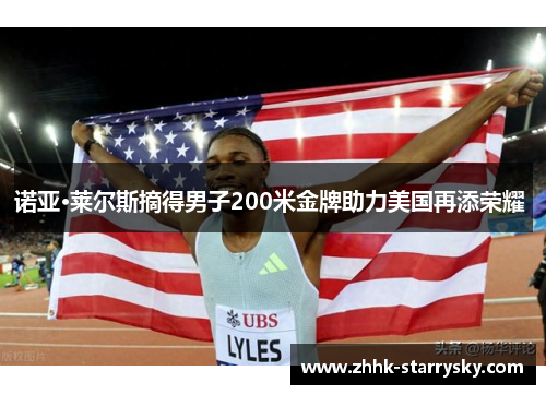 诺亚·莱尔斯摘得男子200米金牌助力美国再添荣耀