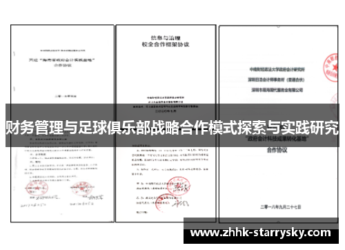 财务管理与足球俱乐部战略合作模式探索与实践研究 财务管理与足球俱乐部战略合作模式探索与实践研究