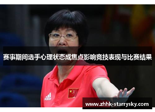 赛事期间选手心理状态成焦点影响竞技表现与比赛结果