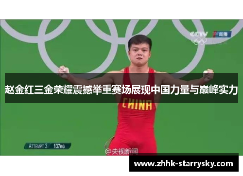 赵金红三金荣耀震撼举重赛场展现中国力量与巅峰实力