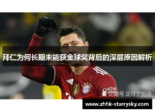 拜仁为何长期未能获金球奖背后的深层原因解析