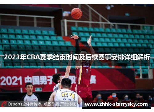 2023年CBA赛季结束时间及后续赛事安排详细解析