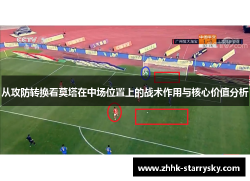 从攻防转换看莫塔在中场位置上的战术作用与核心价值分析