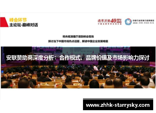 安联赞助商深度分析：合作模式、品牌价值及市场影响力探讨