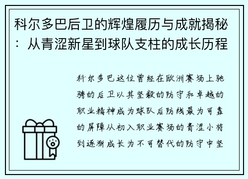 科尔多巴后卫的辉煌履历与成就揭秘：从青涩新星到球队支柱的成长历程