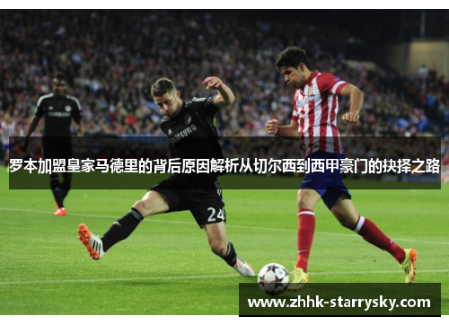 罗本加盟皇家马德里的背后原因解析从切尔西到西甲豪门的抉择之路