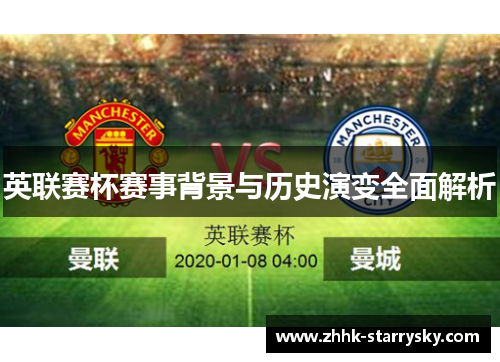 英联赛杯赛事背景与历史演变全面解析